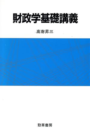 財政学基礎講義