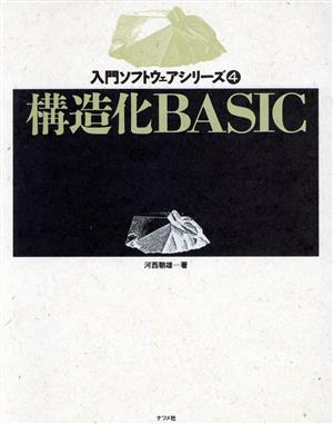 構造化BASIC 入門ソフトウェアシリーズ4