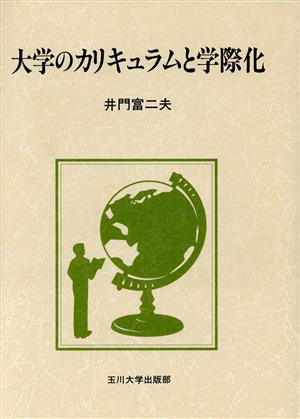 大学のカリキュラムと学際化