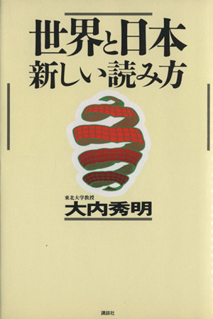 世界と日本 新しい読み方