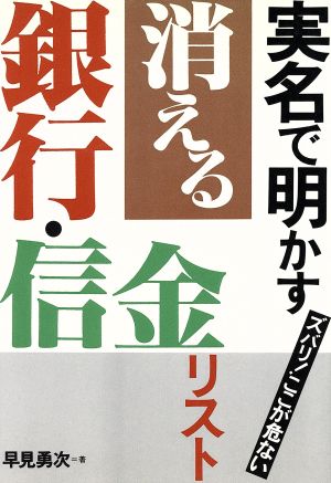 実名で明かす消える銀行・信金リスト