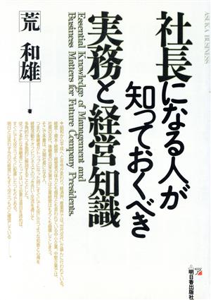 社長になる人が知っておくべき実務と経営知識 アスカビジネス