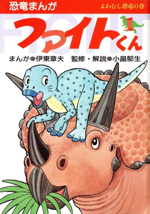 恐竜まんが ファイトくん(1) よわむし恐竜の巻
