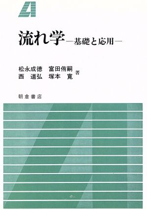 流れ学 基礎と応用