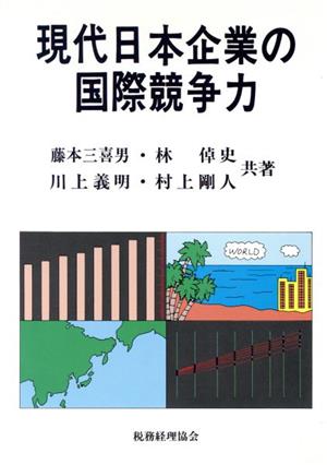 現代日本企業の国際競争力