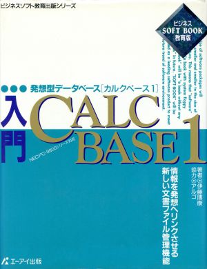 入門 CALCBASE 1 ビジネスソフト教育出版シリーズ