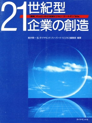 21世紀型企業の創造 図説 オムロンの21世紀ビジョン・ゴールデン'90s