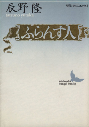 ふらんす人 講談社文芸文庫現代日本のエッセイ
