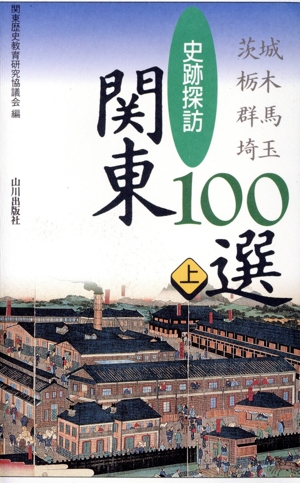 茨城・栃木・群馬・埼玉(上) 史跡探訪 関東100選