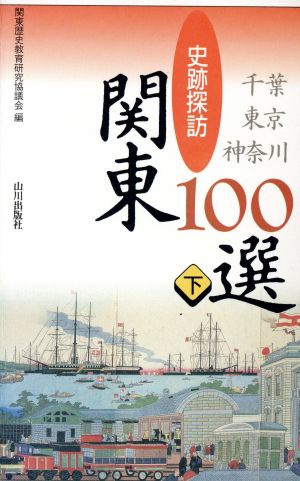 千葉・東京・神奈川(下) 史跡探訪 関東100選