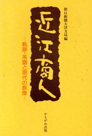 近江商人 軌跡・系譜と現代の群像