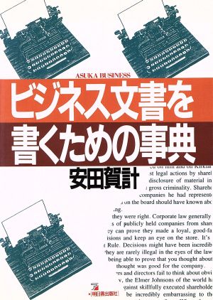 ビジネス文書を書くための事典 アスカビジネス