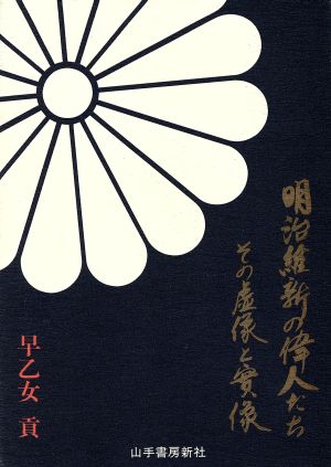 明治維新の偉人たち その虚像と実像