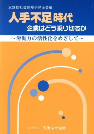 人手不足時代 企業はどう乗り切るか 労働力の活性化をめざして