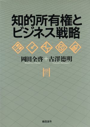 知的所有権とビジネス戦略