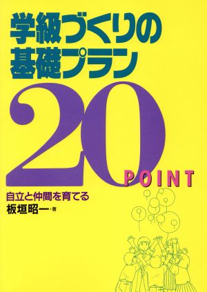 学級づくりの基礎プラン20 自立と仲間を育てる 実践資料12か月