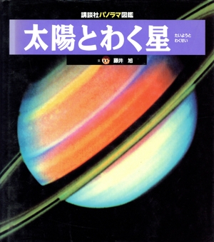 太陽とわく星 講談社パノラマ図鑑6