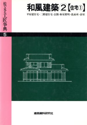 和風建築(2) 絵で見る工匠事典5