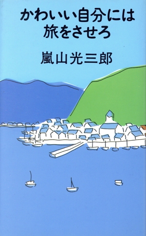 かわいい自分には旅をさせろ