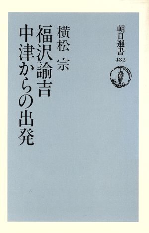 福沢諭吉 中津からの出発 朝日選書432