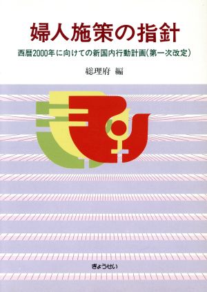 婦人施策の指針 西暦2000年に向けての新国内行動計画 第一次改定