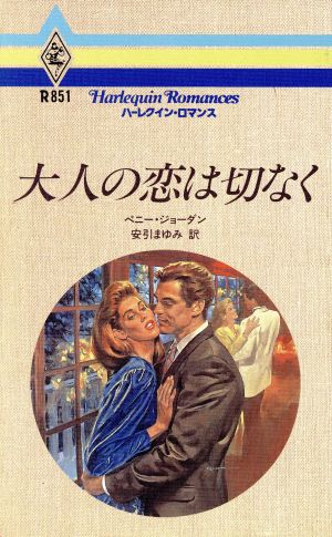 大人の恋は切なく ハーレクイン・ロマンスR851