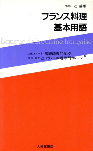 フランス料理基本用語