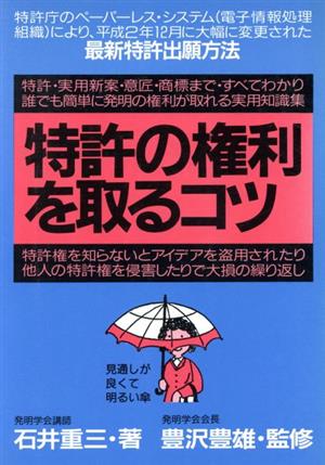 特許の権利を取るコツ