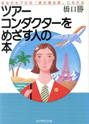 ツアーコンダクターをめざす人の本 あなたもプロの「旅を演出家」になれる