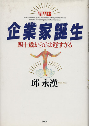 企業家誕生四十歳からでは遅すぎる