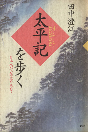 太平記を歩く 日本人の心の源流を求めて