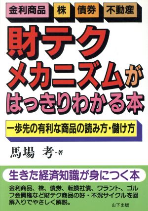 財テクメカニズムがはっきりわかる本 一歩先の有利な商品の読み方・儲け方