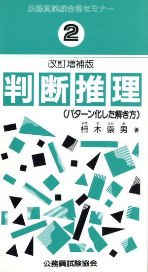 判断推理 パターン化した解き方 公務員試験合格セミナー2