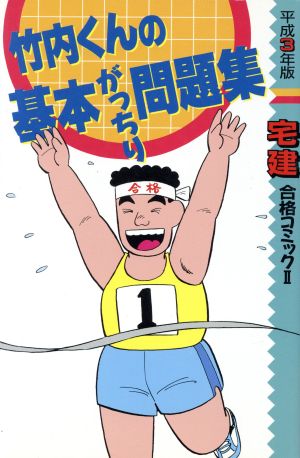 竹内くんの基本がっちり問題集(平成3年版) 宅建合格コミック2