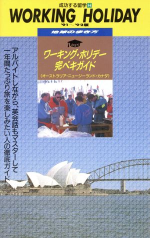 ワーキングホリデー完ペキガイド('91～'92版) 地球の歩き方H成功する留学