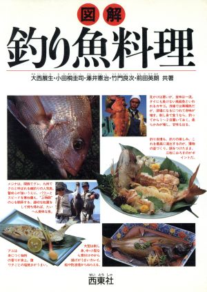 図解 釣り魚料理