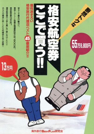 断然トクな格安航空券ここで買う!!('91年度版)