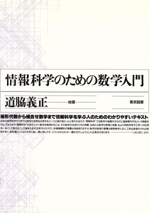 情報科学のための数学入門