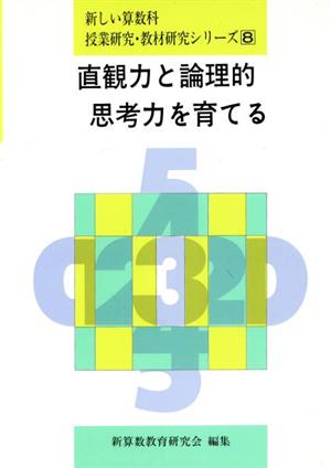 直観力と論理的思考力を育てる 新しい算数科 授業研究・教材研究シリーズ8