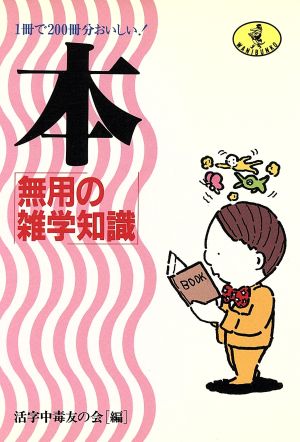 本無用の雑学知識 1冊で200冊分おいしい！ ワニ文庫