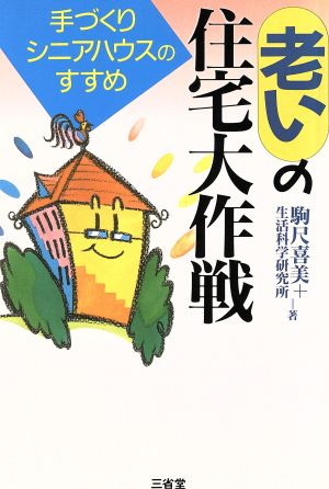 老いの住宅大作戦 手づくりシニアハウスのすすめ