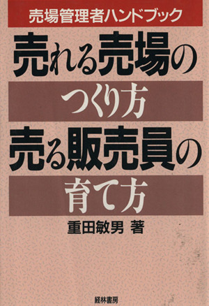 売れる売場のつくり方・売る販売員の育て方 売場管理者ハンドブック