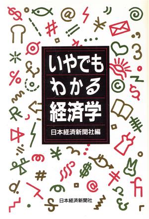 いやでもわかる経済学