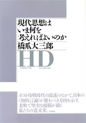 現代思想はいま何を考えればよいのか