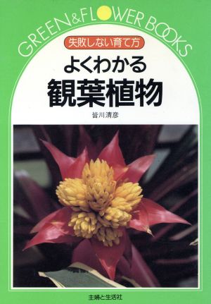 よくわかる観葉植物 失敗しない育て方 グリーン&フラワーブックス