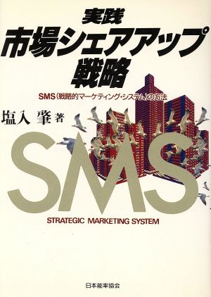 実践 市場シェアアップ戦略 SMSの方法