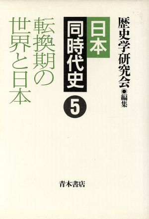 日本同時代史(5)転換期の世界と日本