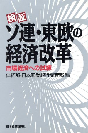 検証 ソ連・東欧の経済改革 市場経済への試練