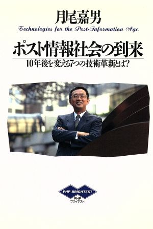 ポスト情報社会の到来 10年後を変える7つの技術革新とは？ PHPブライテスト004