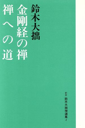 金剛経の禅・禅への道 新版 鈴木大拙禅選集4